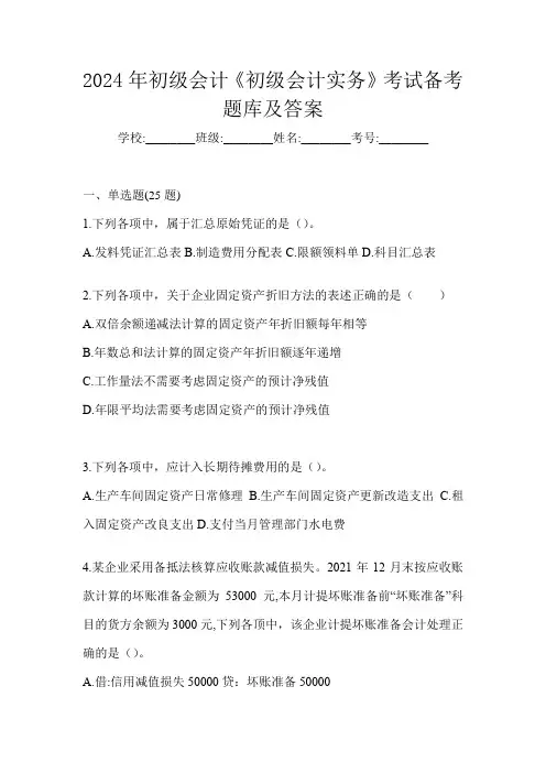 2024年初级会计《初级会计实务》考试备考题库及答案