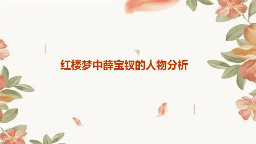 红楼梦中薛宝钗的人物分析