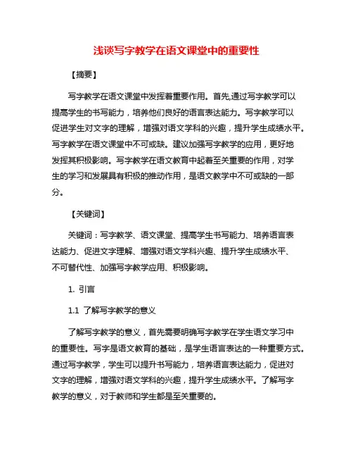 浅谈写字教学在语文课堂中的重要性