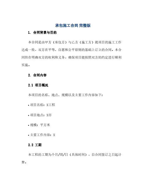 承包施工合同 完整版doc(范本文)