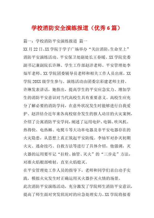 学校消防安全演练报道(优秀6篇)