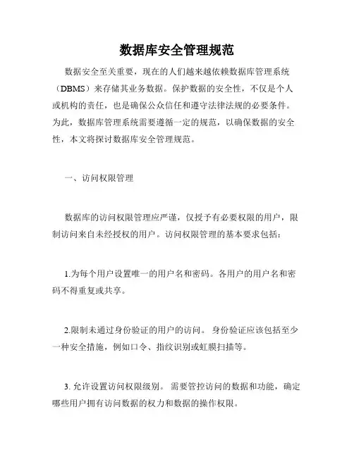数据库安全管理规范