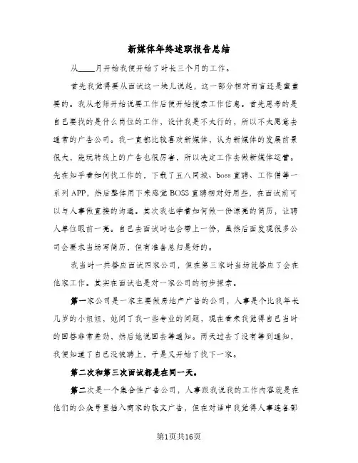 新媒体年终述职报告总结(五篇)