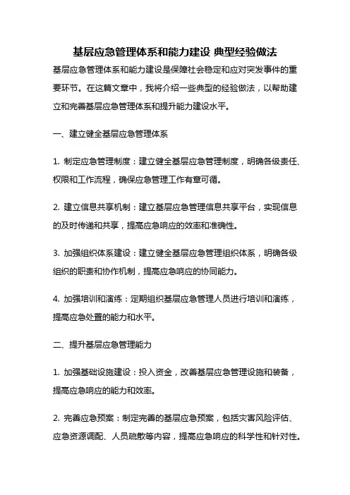 基层应急管理体系和能力建设 典型经验做法