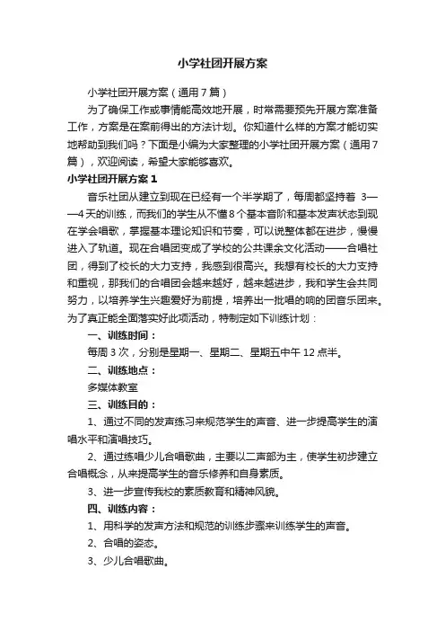 小学社团开展方案（通用7篇）