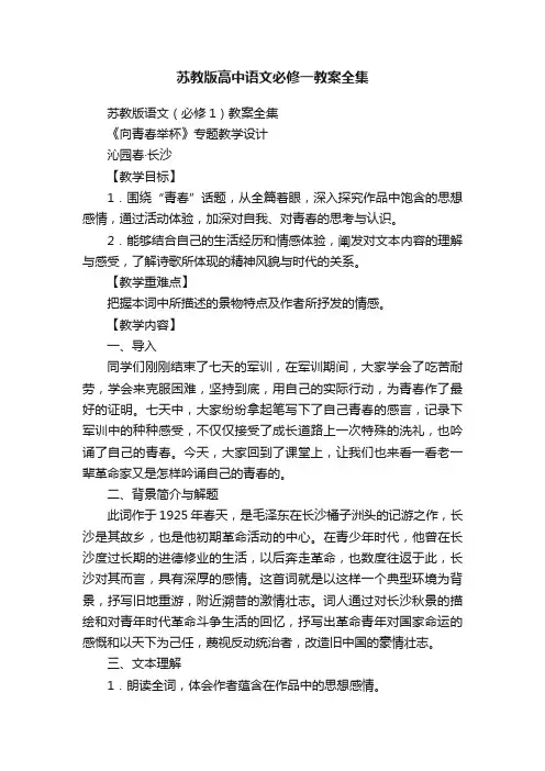 苏教版高中语文必修一教案全集