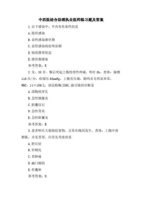 中西医结合助理执业医师练习题及答案