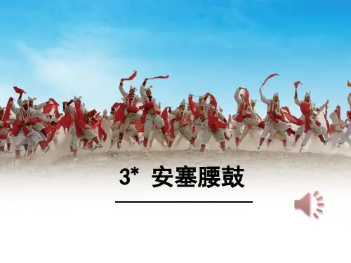 安塞腰鼓课件