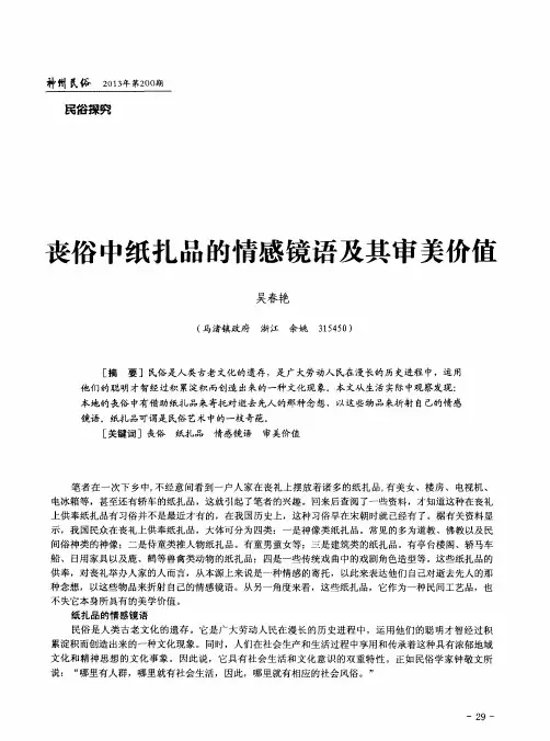 丧俗中纸扎品的情感镜语及其审美价值