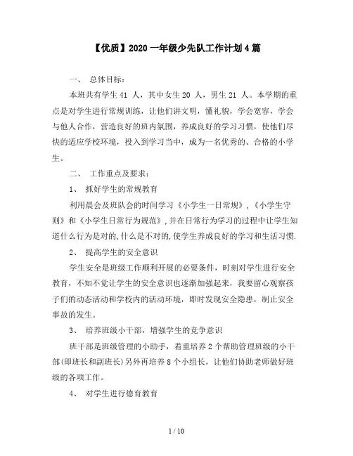 【优质】2020一年级少先队工作计划4篇