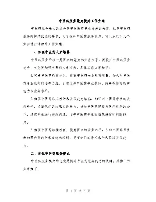 中医药服务能力提升工作方案(二篇)