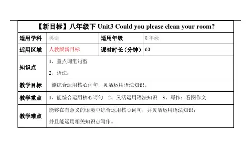 新目标八下 Unit3 Could you please clean your room