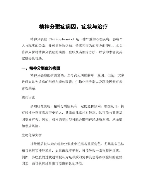 精神分裂症病因、症状与治疗