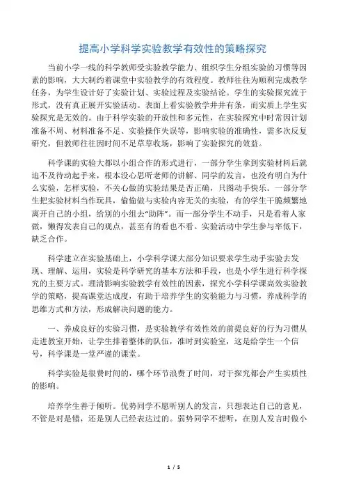 提高小学科学实验教学有效性的策略探究-2019年文档