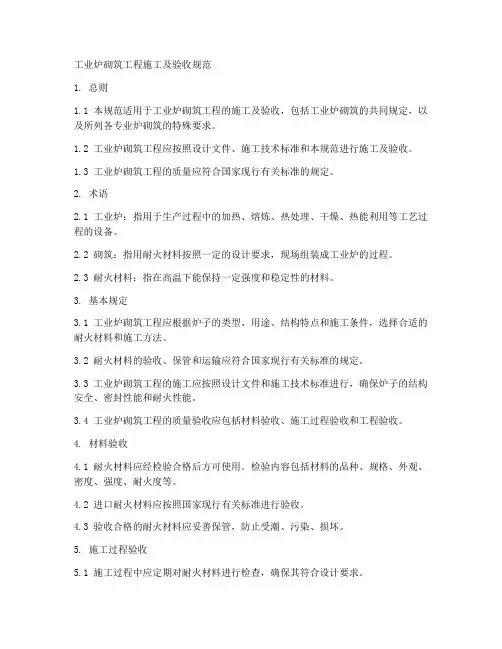 工业炉砌筑工程施工及验收规范