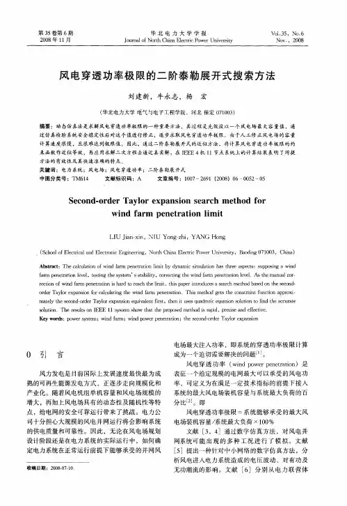 风电穿透功率极限的二阶泰勒展开式搜索方法