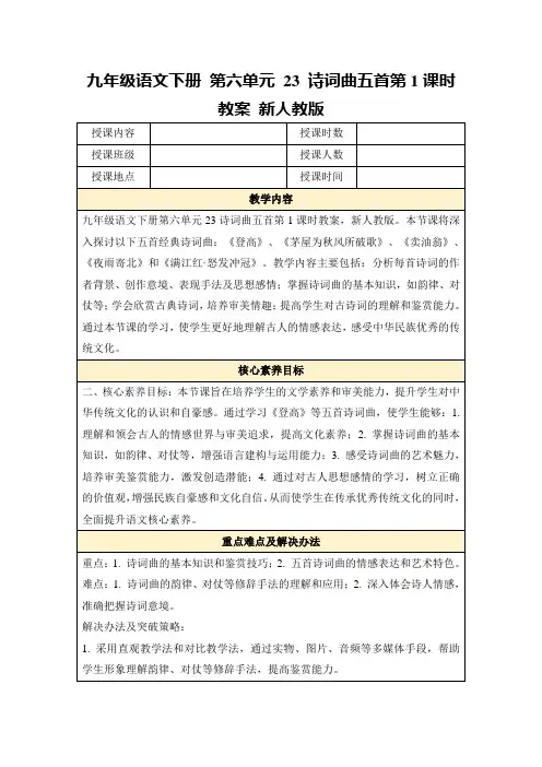 九年级语文下册第六单元23诗词曲五首第1课时教案新人教版