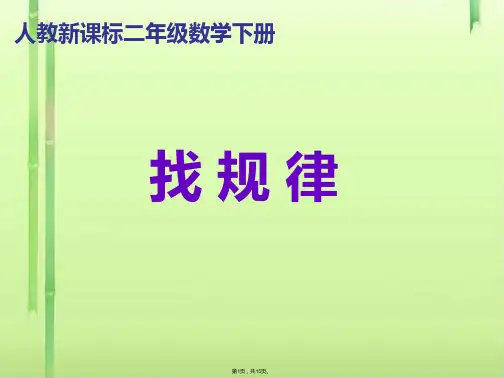二年级数学下册_找规律_(共15张PPT)
