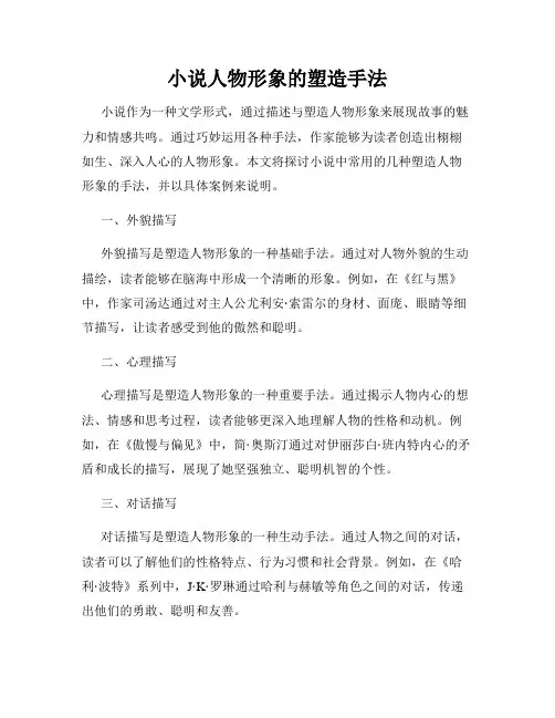 小说人物形象的塑造手法