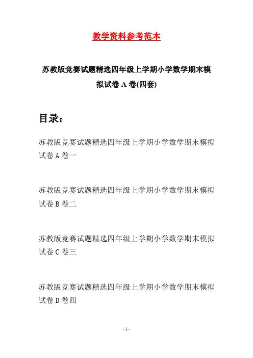 苏教版竞赛试题精选四年级上学期小学数学期末模拟试卷A卷(四套)