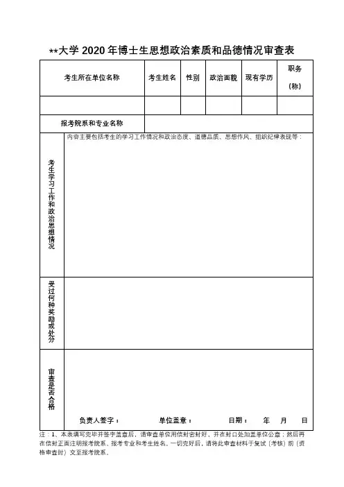 厦门大学2020年博士生思想政治素质和品德情况审查表【模板】