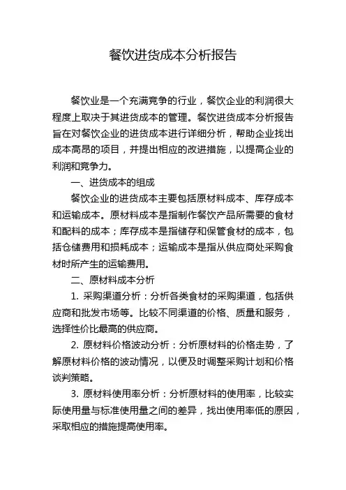 餐饮进货成本分析报告