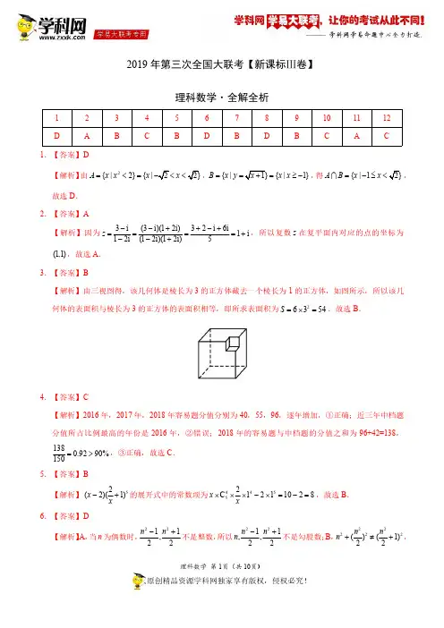 2019年5月2019届高三第三次全国大联考(新课标Ⅲ卷)-理数(全解全析)