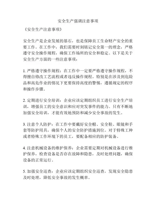安全生产强调注意事项
