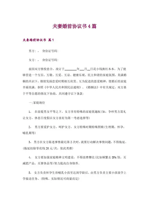 夫妻婚前协议书4篇