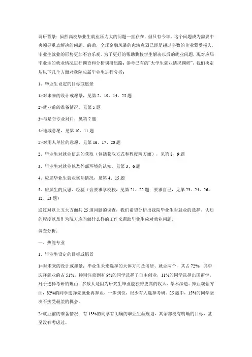 就业情况调查报告范文