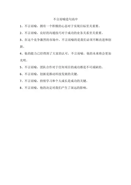 不言而喻造句高中
