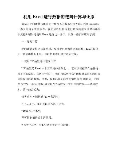 利用Excel进行数据的逆向计算与还原