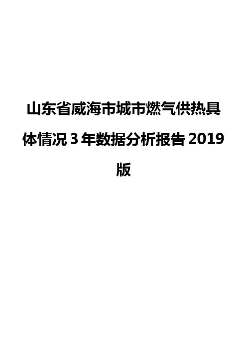 山东省威海市城市燃气供热具体情况3年数据分析报告2019版