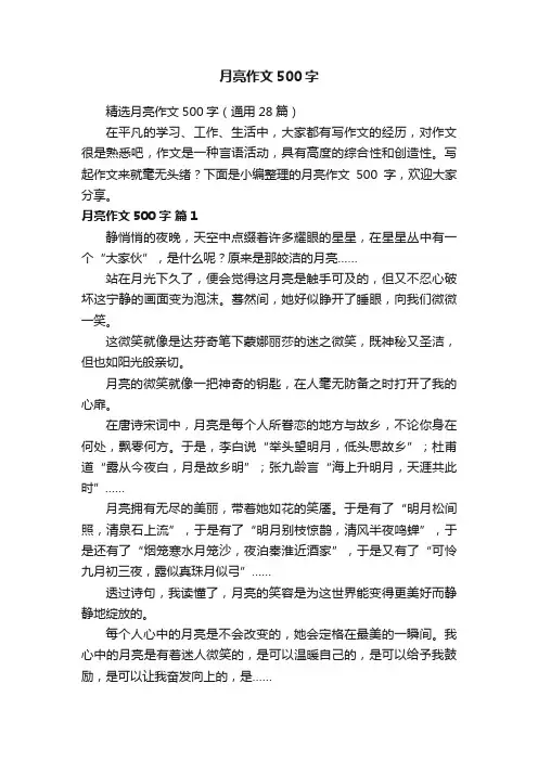 月亮作文500字