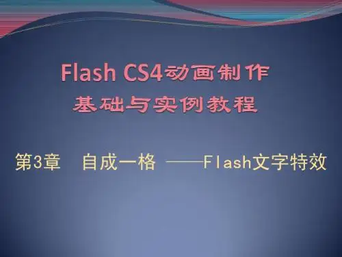 第3章 Flash文字特效