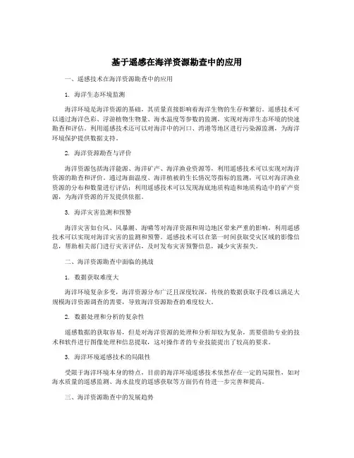 基于遥感在海洋资源勘查中的应用