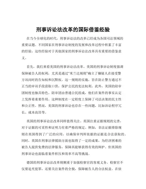 刑事诉讼法改革的国际借鉴经验