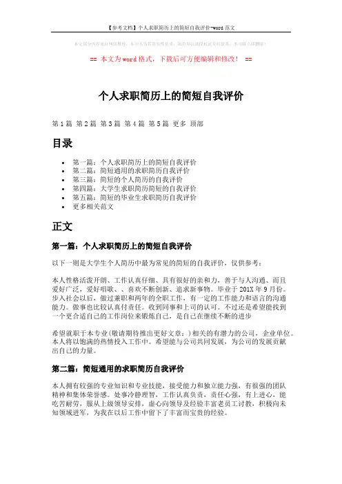 【参考文档】个人求职简历上的简短自我评价-word范文 (3页)