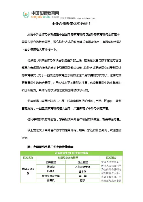 中外合作办学优劣分析？