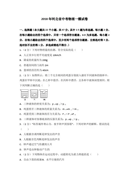 2018年河北省中考物理一模试卷(解析版)