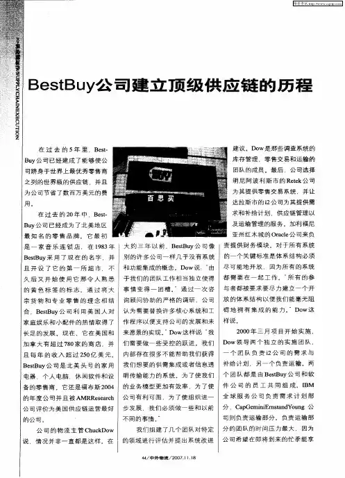 BestBuy公司建立顶级供应链的历程