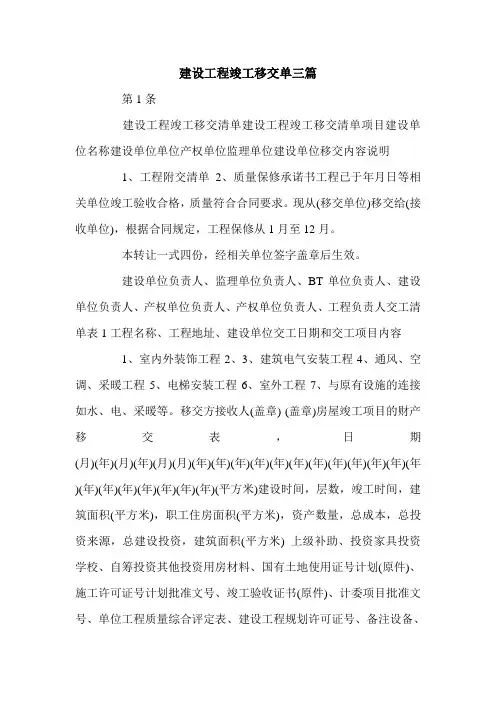 建设工程竣工移交单三篇.doc