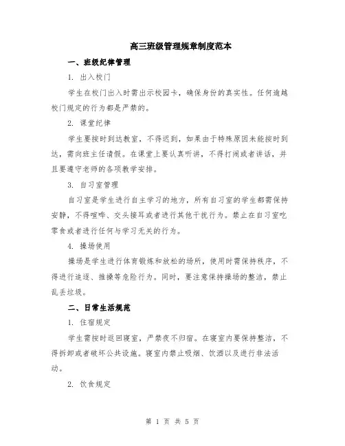 高三班级管理规章制度范本（2篇）