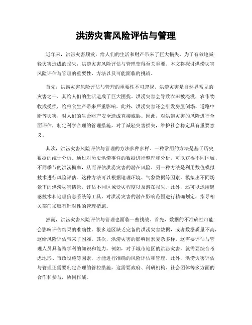 洪涝灾害风险评估与管理