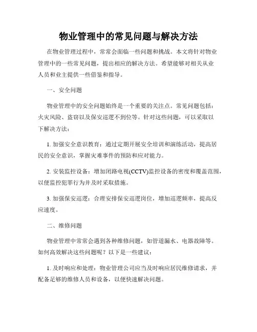 物业管理中的常见问题与解决方法