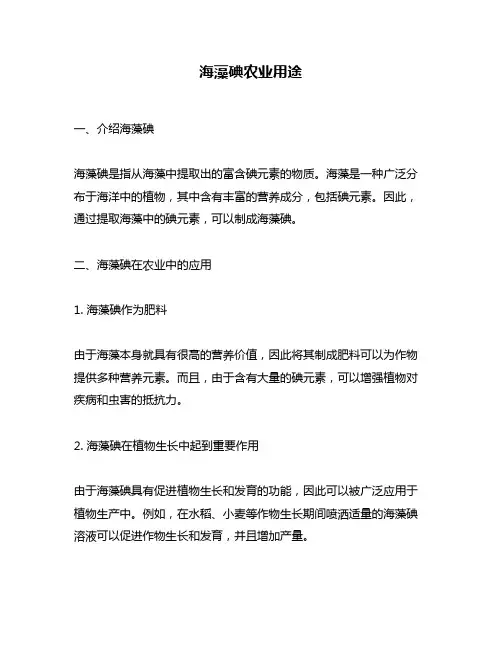 海藻碘农业用途