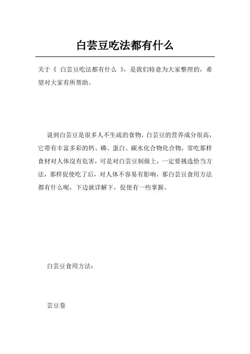 白芸豆吃法都有什么