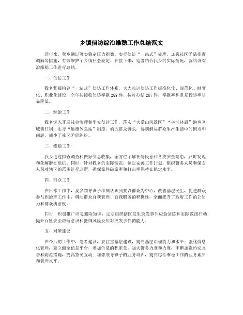 乡镇信访综治维稳工作总结范文