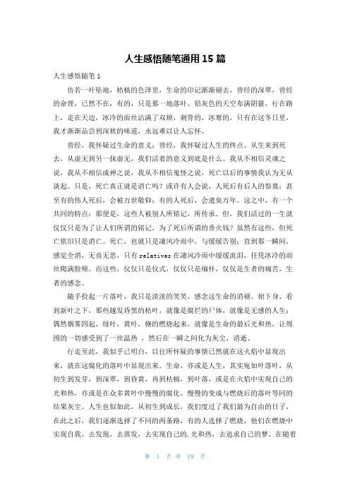 人生感悟随笔通用15篇
