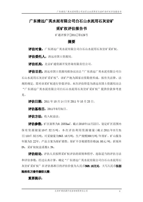 广东清远广英水泥有限公司白石山水泥用石灰岩矿采矿权评估报告书